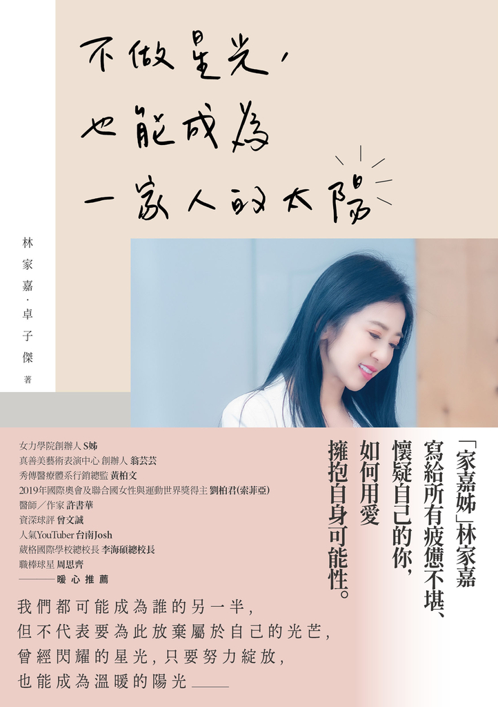 不做星光,也能成為一家人的太陽