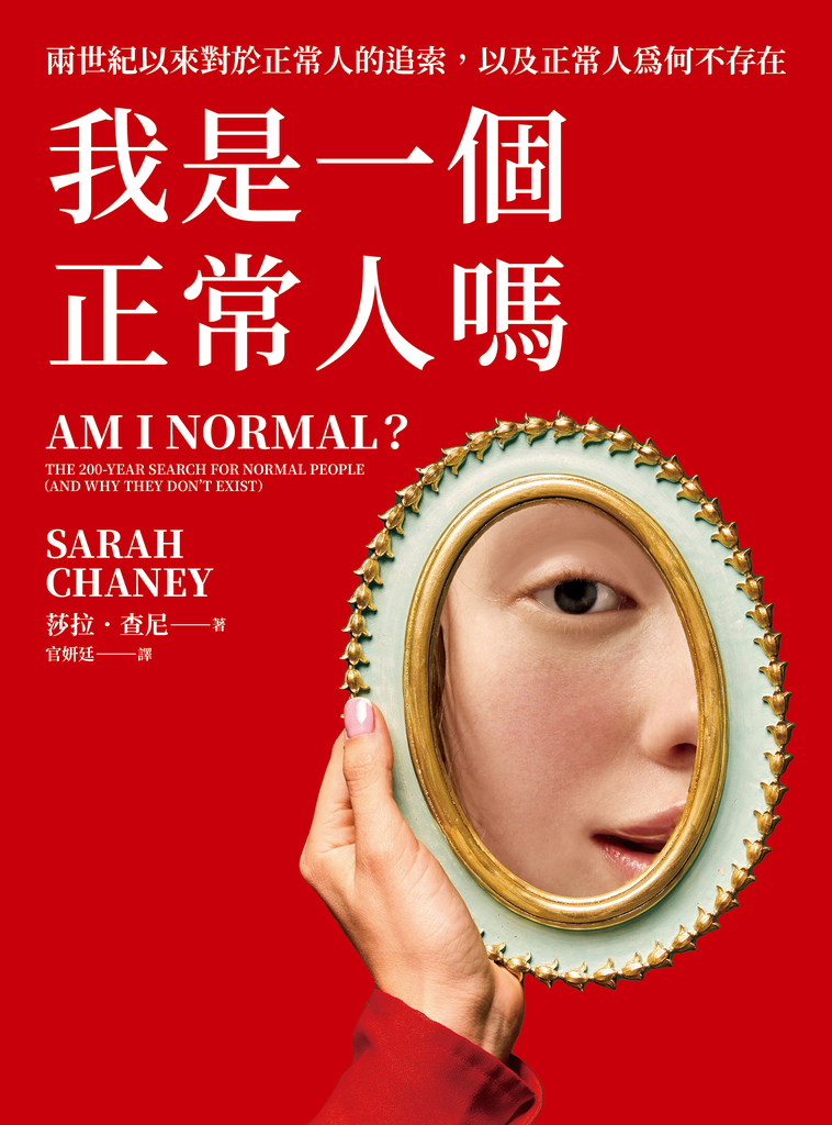 我是一個正常人嗎