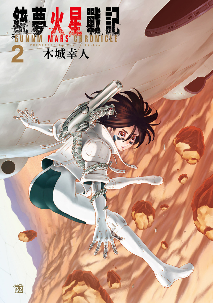 銃夢火星戰記 (2)