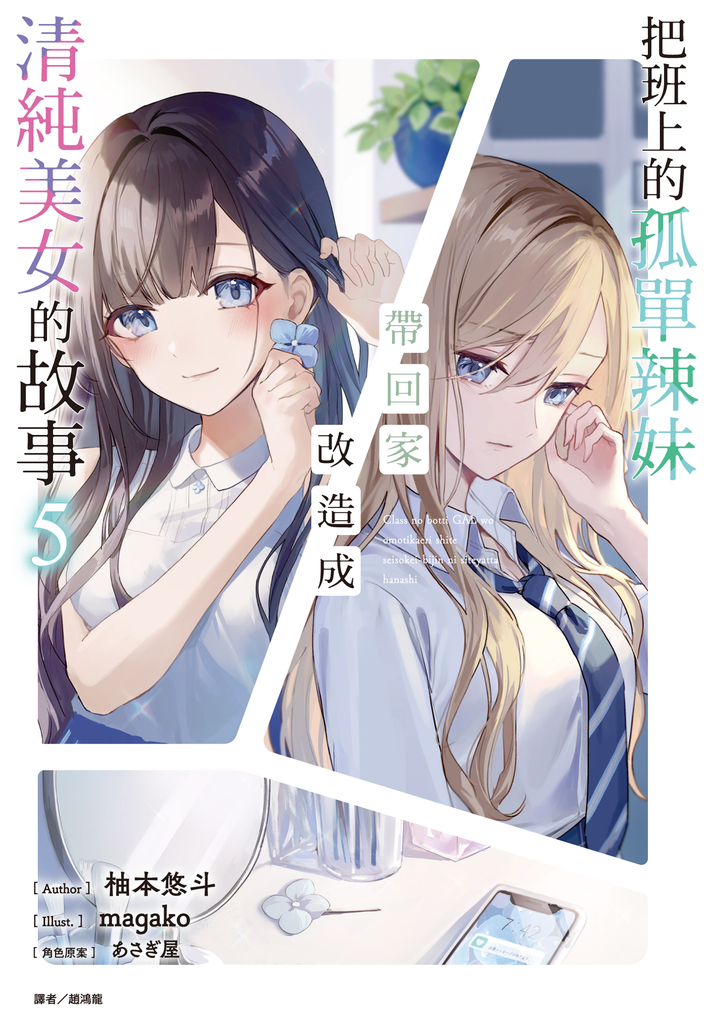 【小說】把班上的孤單辣妹帶回家改造成清純美女的故事(5)