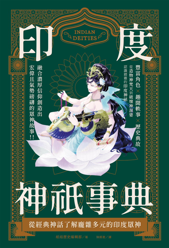 印度神祇事典:從經典神話了解龐雜多元的印度眾神
