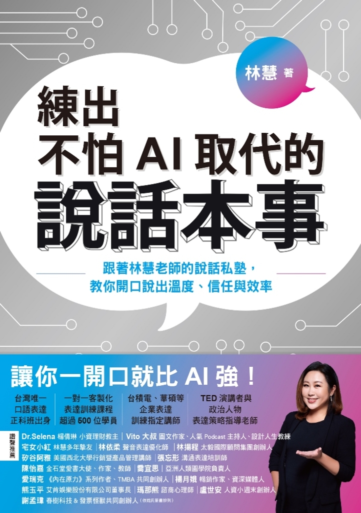 練出不怕AI取代的說話本事