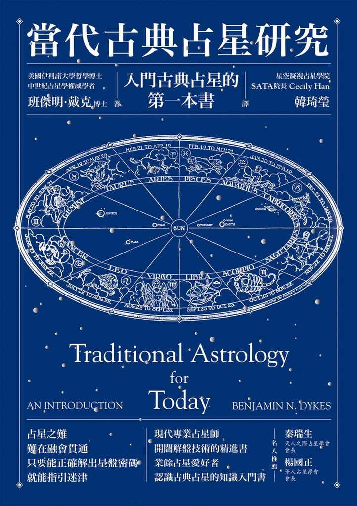 當代古典占星研究:入門古典占星的第一本書