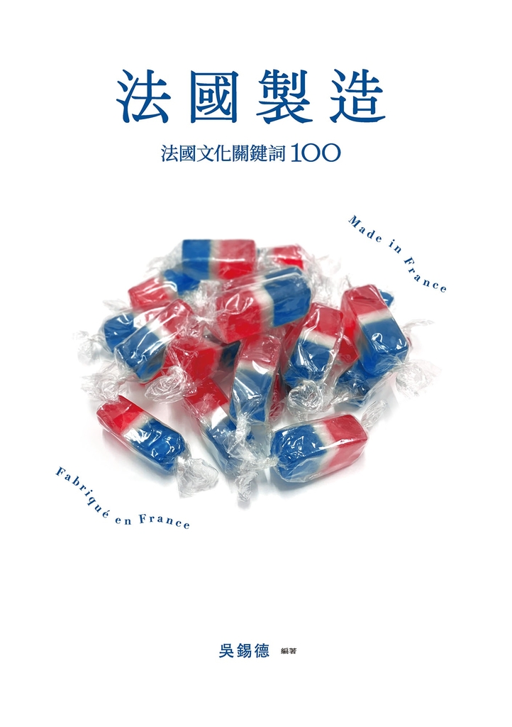 法國製造:法國文化關鍵詞100(暢銷新版)