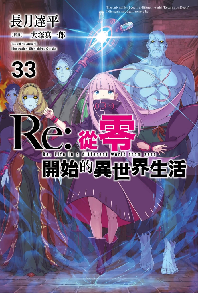 【小說】Re:從零開始的異世界生活(33)