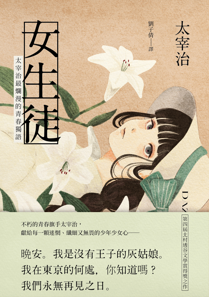 女生徒:太宰治最爛漫的青春獨語