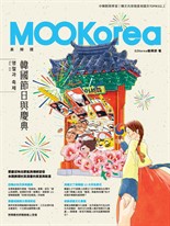 韓國節日與慶典：MOOKorea慕韓國 第5期 명절과 축제（附韓籍老師親錄線上音檔）