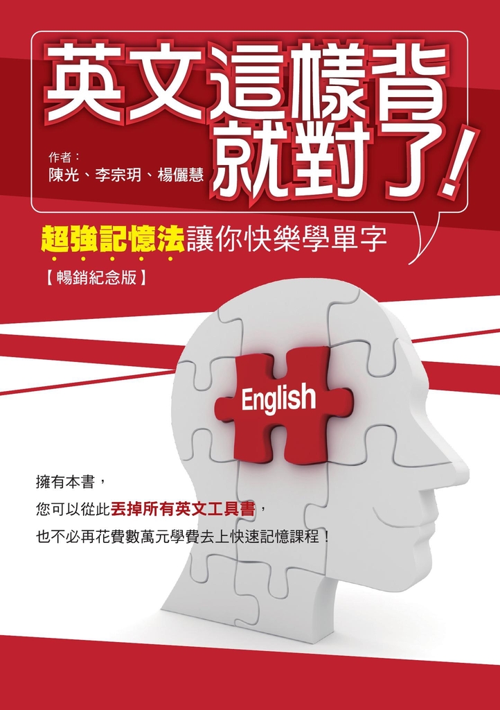 英文這樣背就對了:超強記憶法讓你快樂學單字【暢銷紀念版】
