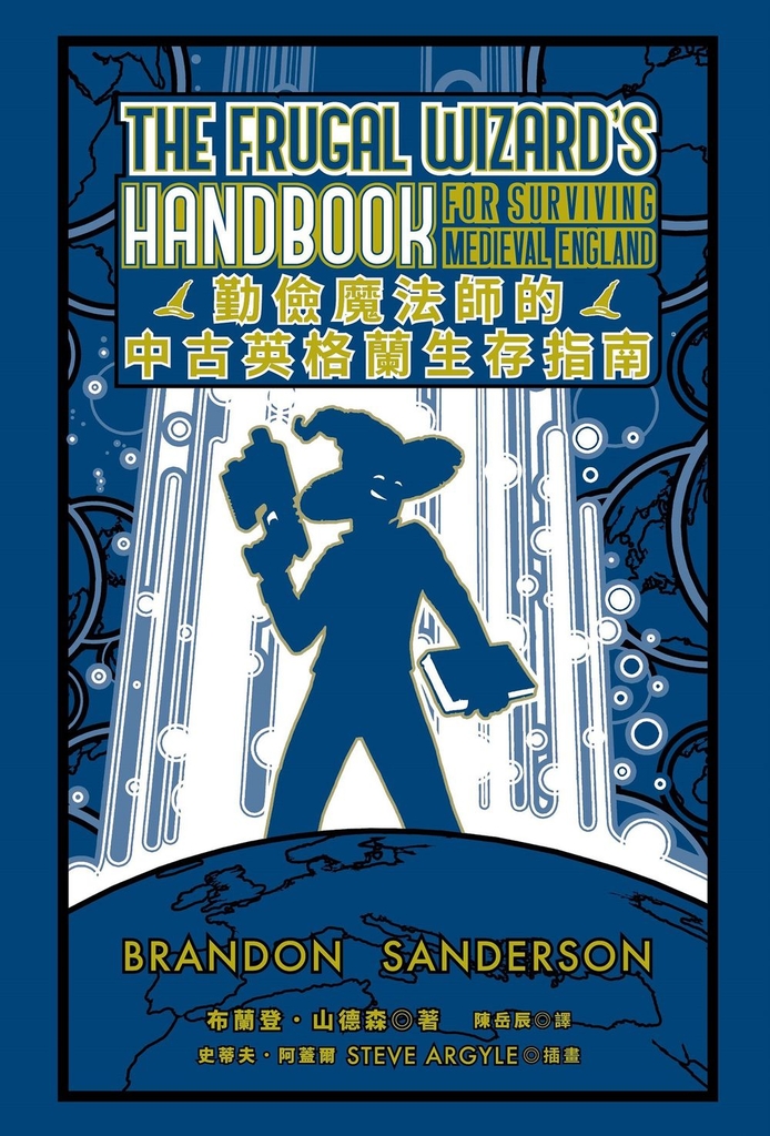 勤儉魔法師的中古英格蘭生存指南(邪惡奇幻天才大神布蘭登.山德森超凡驚豔震撼全球之作)