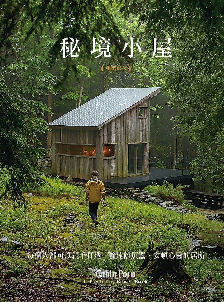 秘境小屋(暢銷紀念版)
