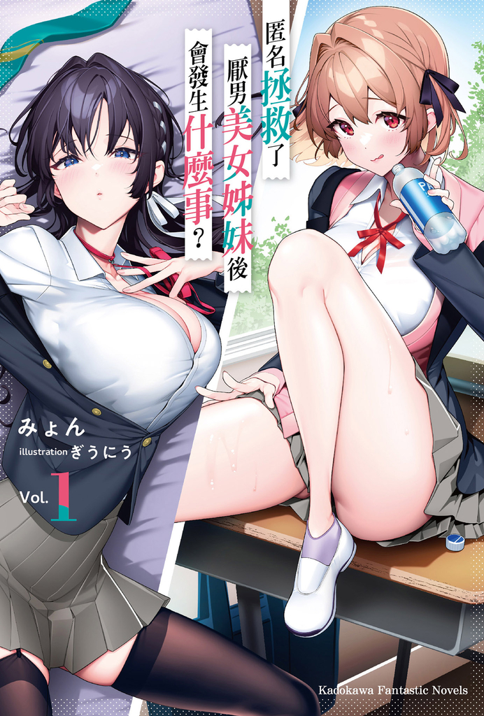 匿名拯救了厭男美女姊妹後會發生什麼事? (1)