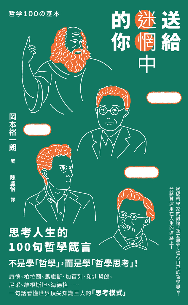 送給迷惘中的你:思考人生的100句哲學箴言