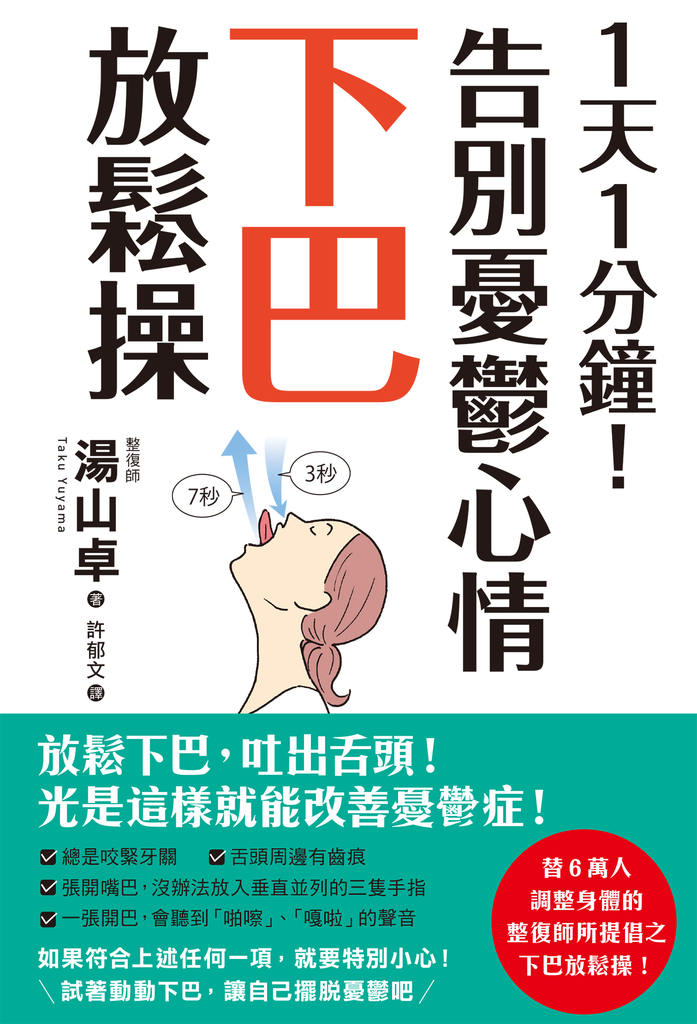1天1分鐘!告別憂鬱心情下巴放鬆操