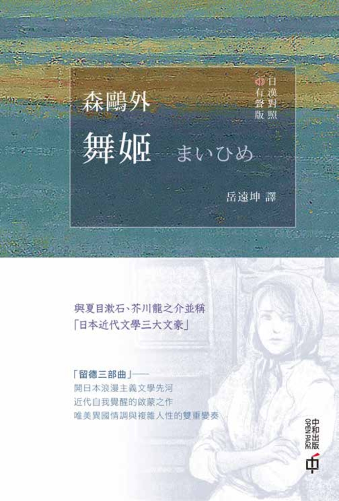 舞姬(日漢對照有聲版)