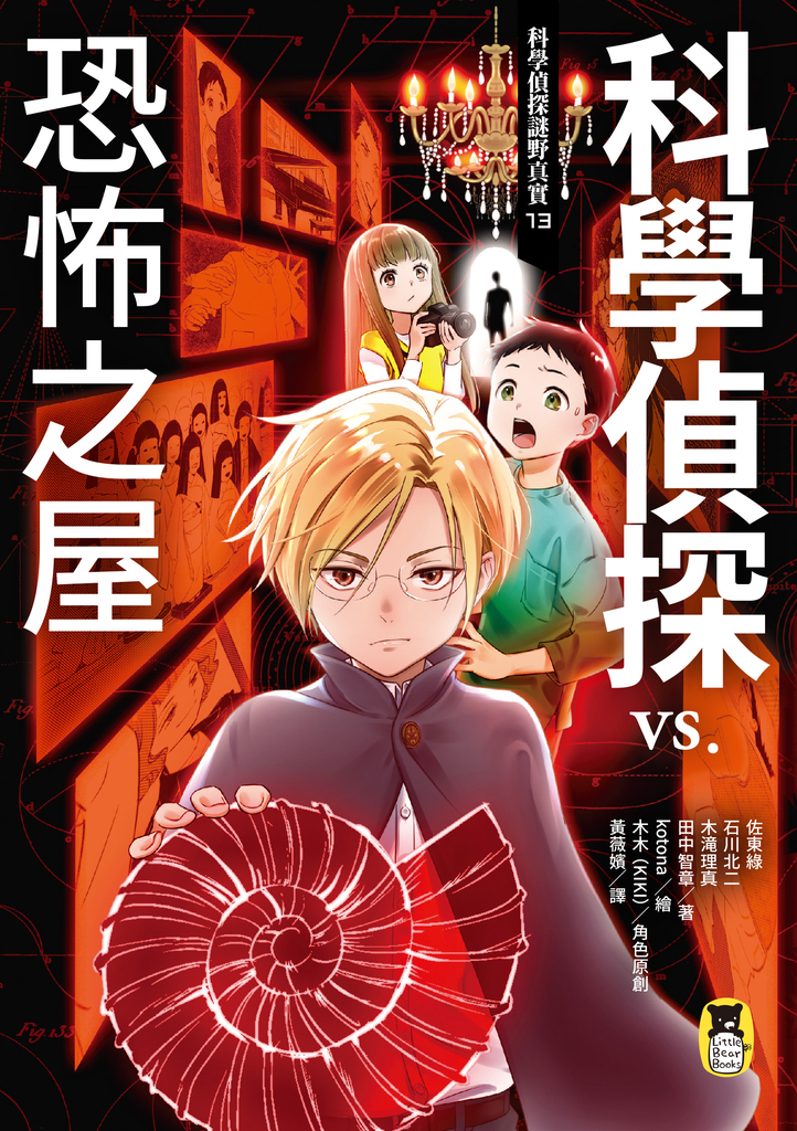 科學偵探謎野真實13:科學偵探vs.恐怖之屋