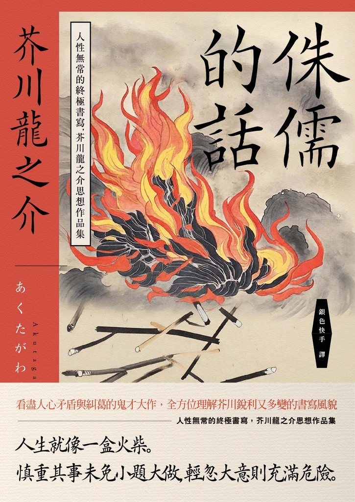 侏儒的話:人性無常的終極書寫,芥川龍之介思想作品集