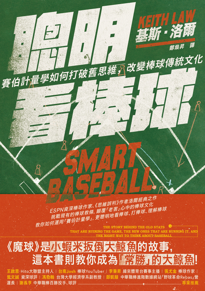 聰明看棒球:賽伯計量學如何打破舊思維,改變棒球傳統文化