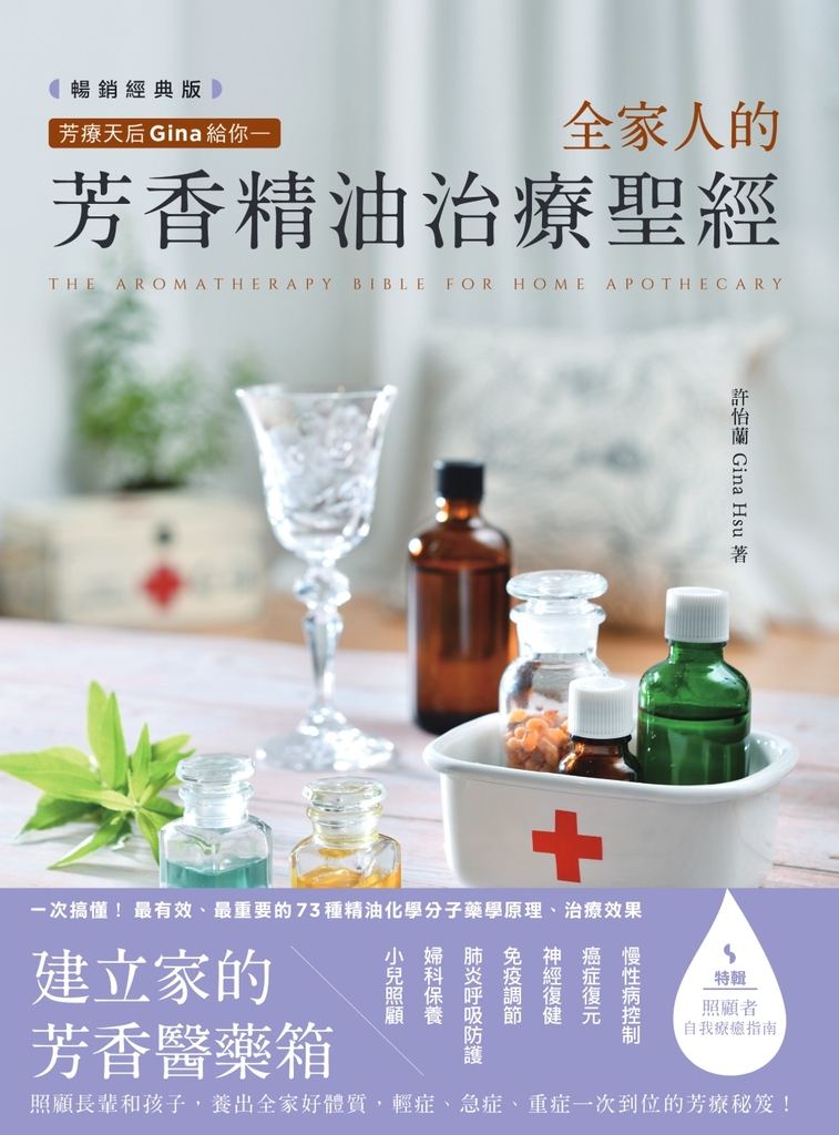芳療天后Gina給你—全家人的芳香精油治療聖經(暢銷經典版):慢性病控制、癌症復元、神經復健、呼吸防護,建立家的芳香醫藥箱,養出全家好體質