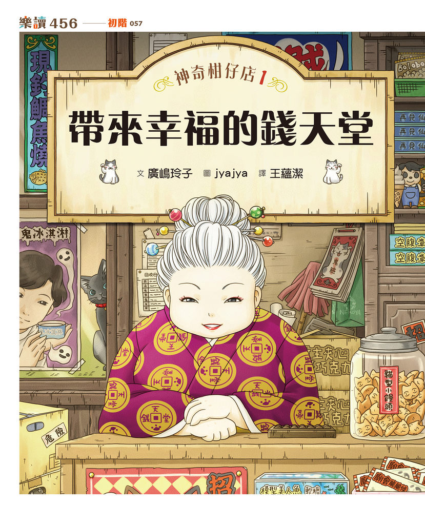 神奇柑仔店1:帶來幸福的錢天堂(無注音版)