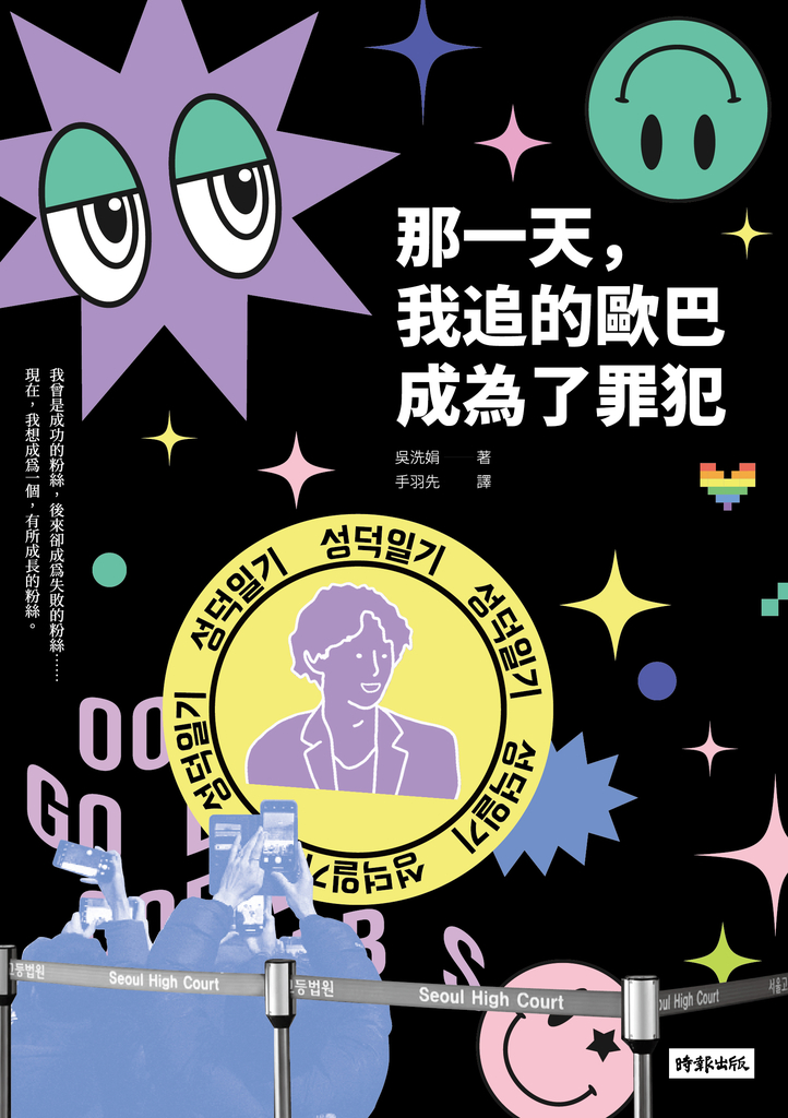 那一天,我追的歐巴成為了罪犯