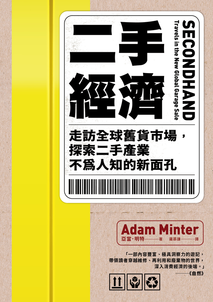 二手經濟:走訪全球舊貨市場,探索二手產業不為人知的新面孔