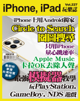 iPhone, iPad玩樂誌 Vol.227【iPhone最強模擬器教學】