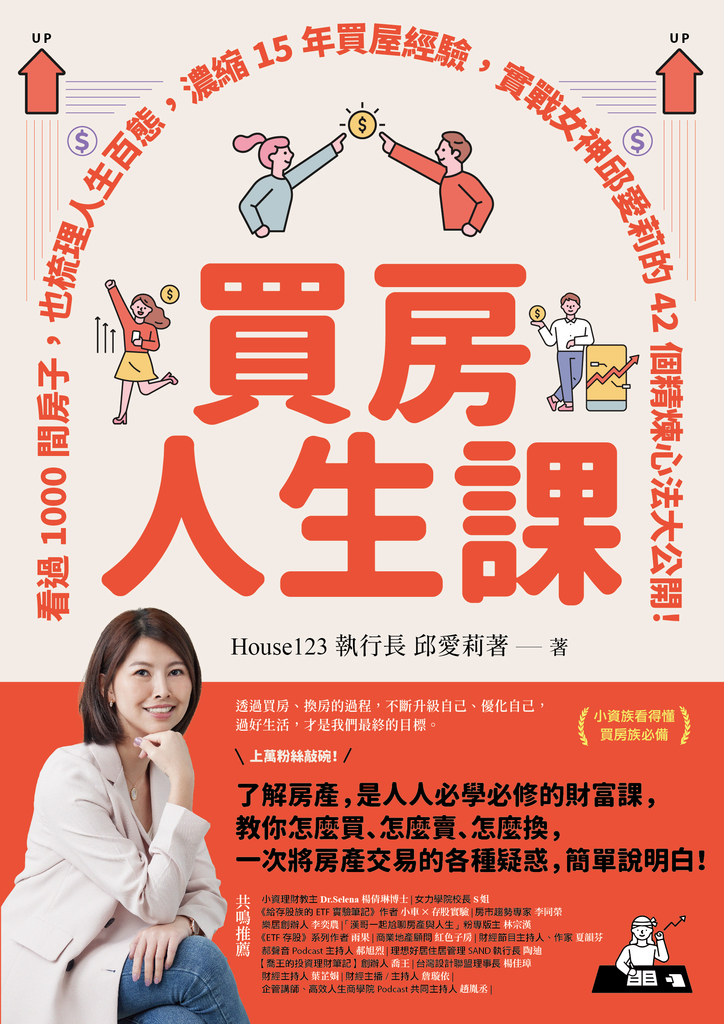 買房人生課:看過1000間房子,也梳理人生百態,濃縮15年買屋經驗,實戰女神邱愛莉的42個精煉心法大公開!