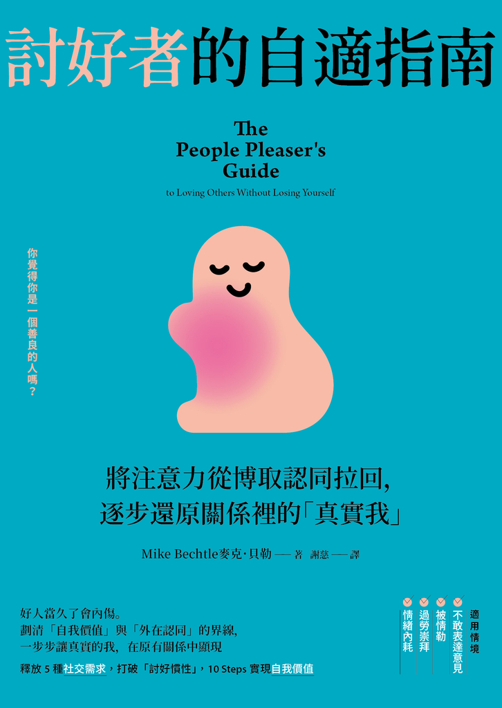 討好者的自適指南:將注意力從博取認同拉回,逐步還原關係裡的「真實我」(二版)