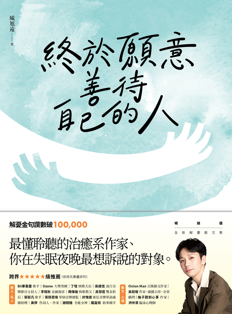 終於願意善待自己的人