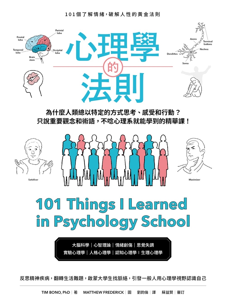 心理學的法則:101個了解情緒,破解人性的黃金法則
