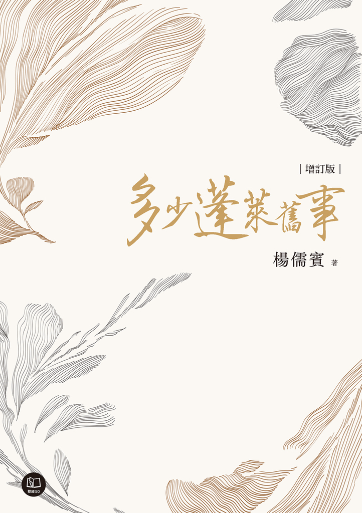多少蓬萊舊事(增訂新版)