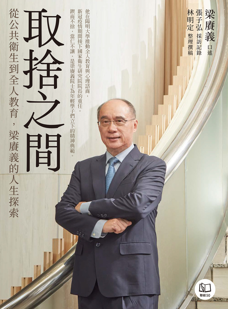 取捨之間:從公共衛生到全人教育,梁賡義的人生探索