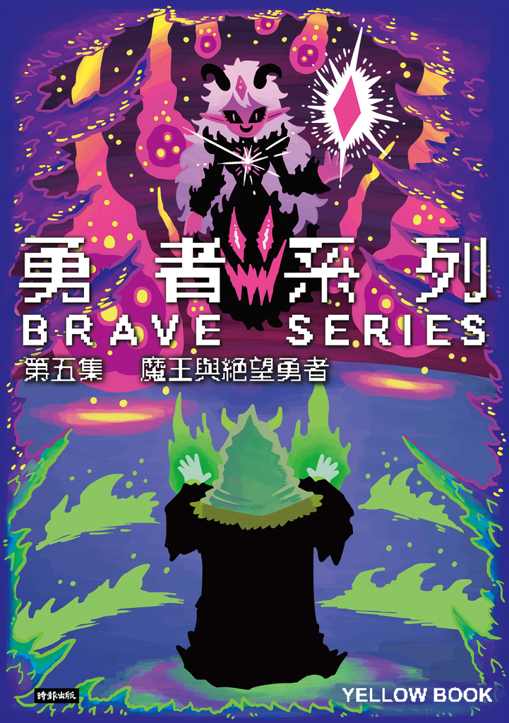 勇者系列/第五集:魔王與絕望勇者