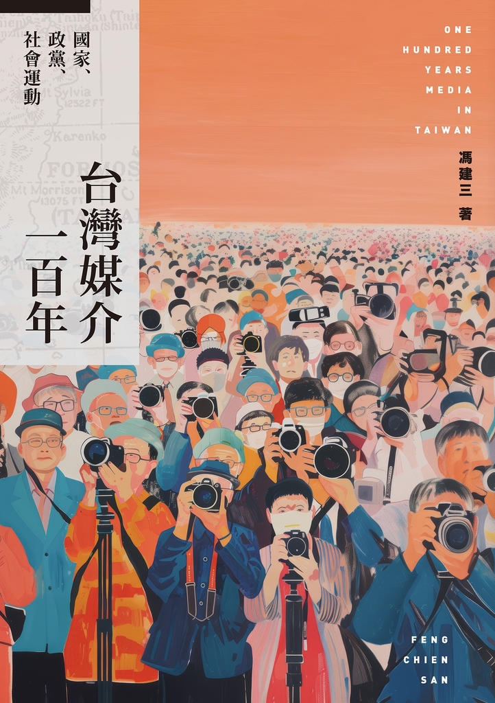 台灣媒介一百年:國家、政黨、社會運動