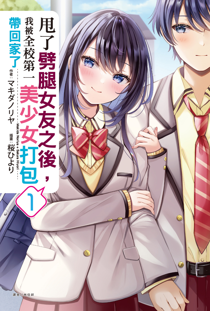【小說】甩了劈腿女友之後,我被全校第一美少女打包帶回家了(1)
