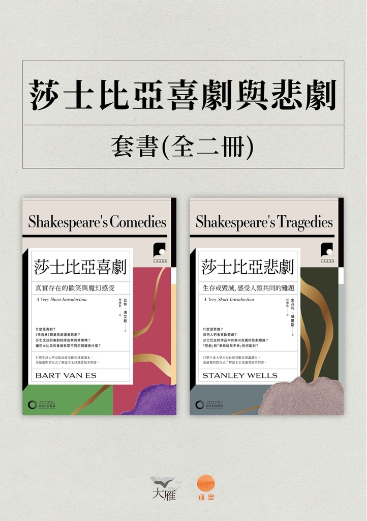 【牛津通識課.莎士比亞喜劇與悲劇套書】(二冊):《莎士比亞喜劇》、《莎士比亞悲劇》