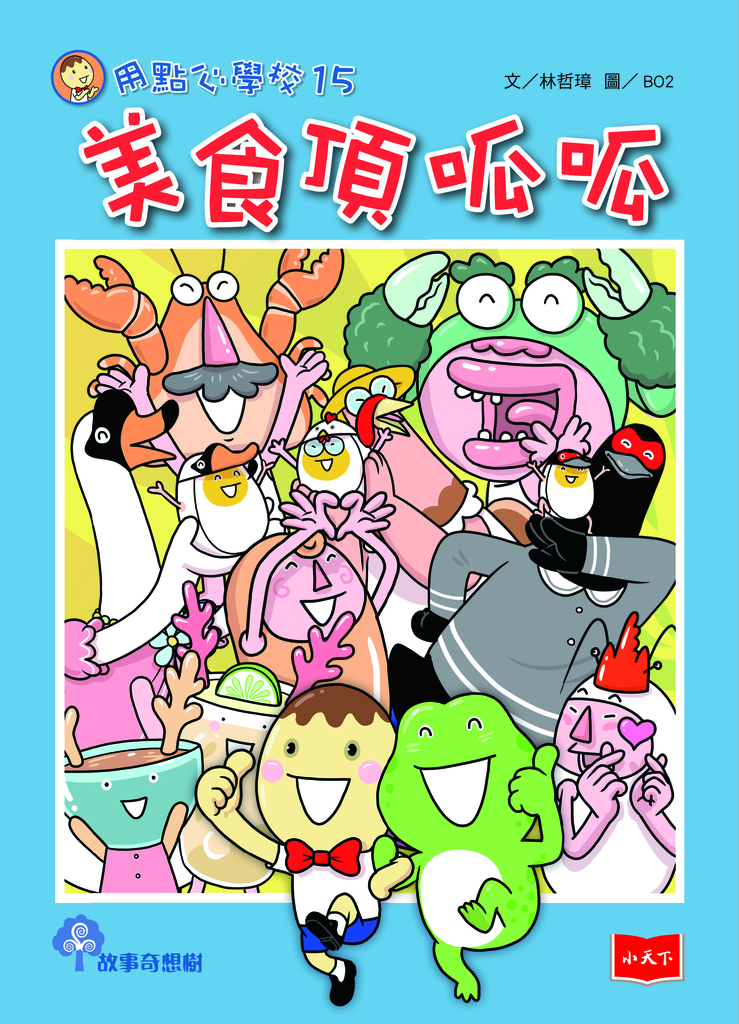 用點心學校15:美食頂呱呱
