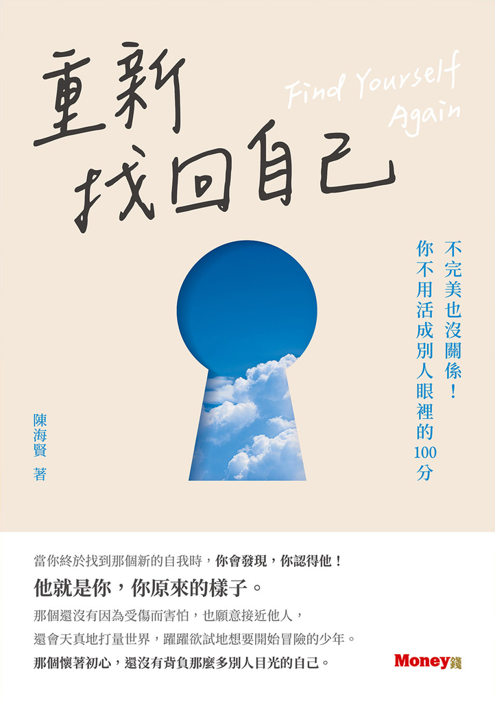 重新找回自己:不完美也沒關係!你不用活成別人眼裡的100分