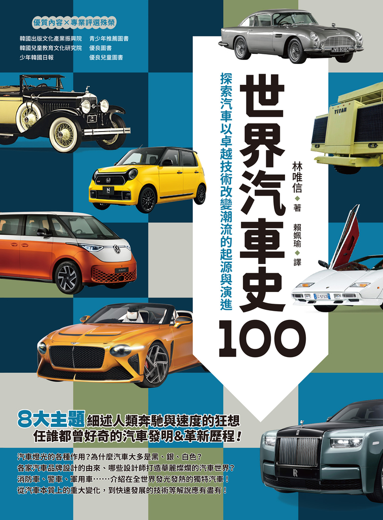 世界汽車史100:探索汽車以卓越技術改變潮流的起源與演進