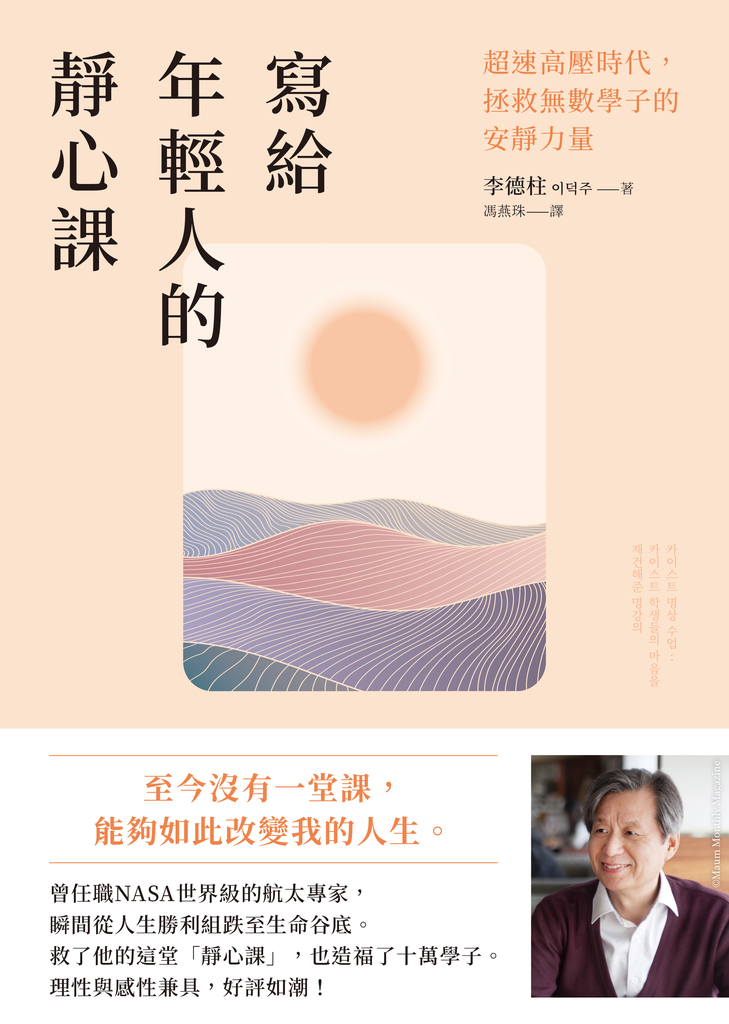 寫給年輕人的靜心課:超速高壓時代,拯救無數學子的安靜力量