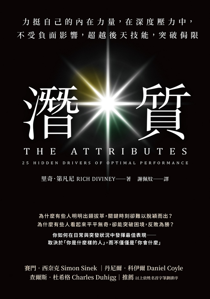 潛質:力挺自己的內在力量,在深度壓力中,不受負面影響,超越後天技能,突破侷限