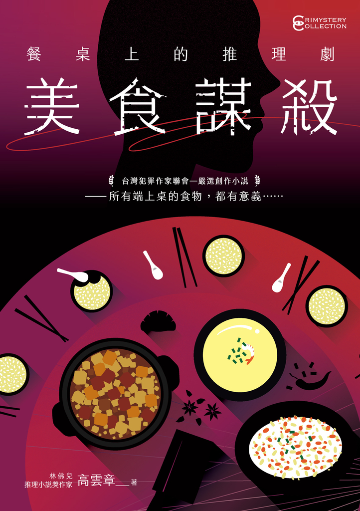 餐桌上的推理劇