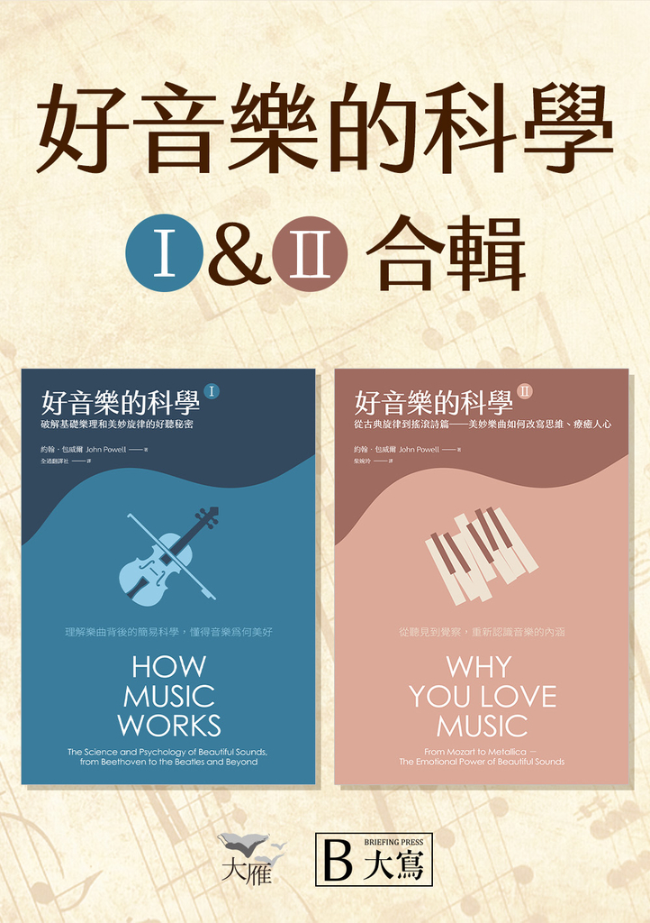 【好音樂的科學套書】(二版)(兩冊):《好音樂的科學I(二版)》+《好音樂的科學II(二版)》