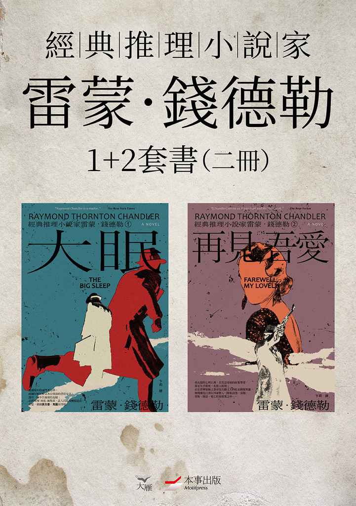 【經典推理小說家雷蒙.錢德勒1+2套書】(二冊):《大眠》、《再見・吾愛》