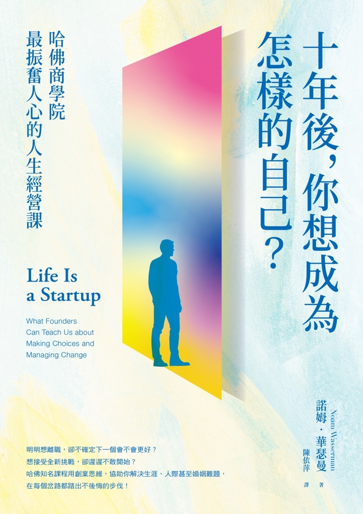 十年後,你想成為怎樣的自己?哈佛商學院最振奮人心的人生經營課