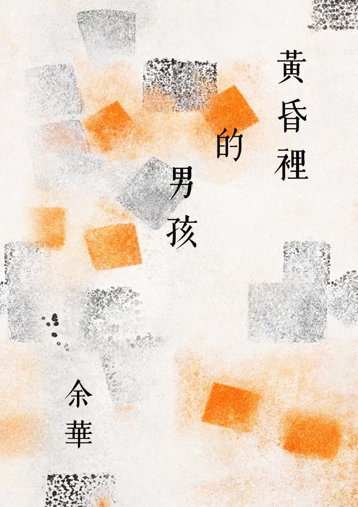 黃昏裡的男孩(新藏版)