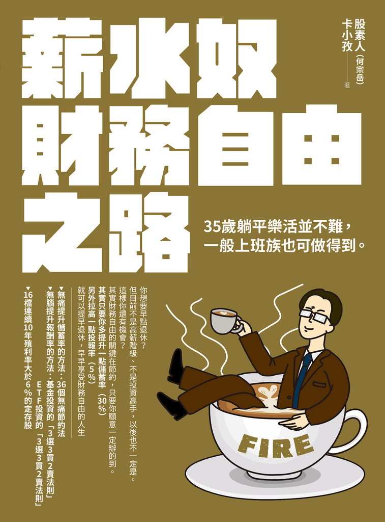 薪水奴財務自由之路