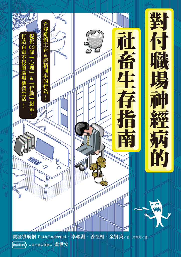 對付職場神經病的社畜生存指南