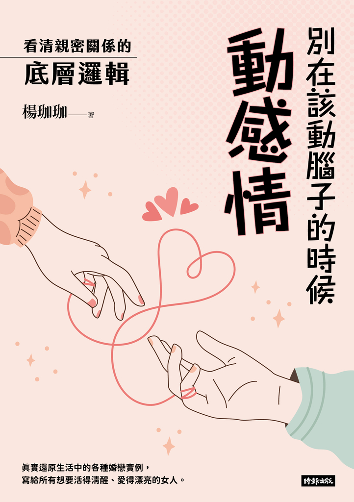 別在該動腦子的時候動感情:看清親密關係的底層邏輯