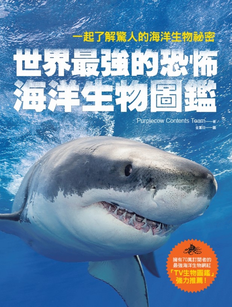 世界最強的恐怖海洋生物圖鑑